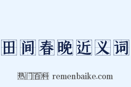 田间春晚近义词是什么意思的图片